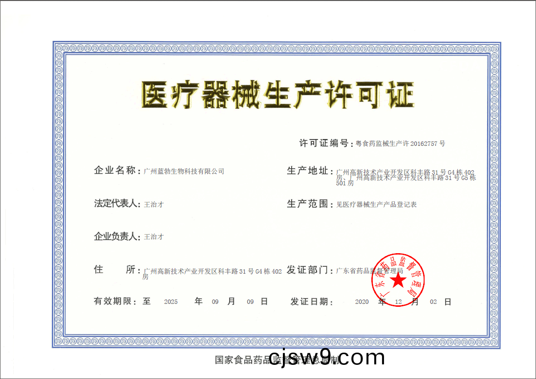 醫(yi)療(liao)器(qi)械生(sheng)産(chan)許可證