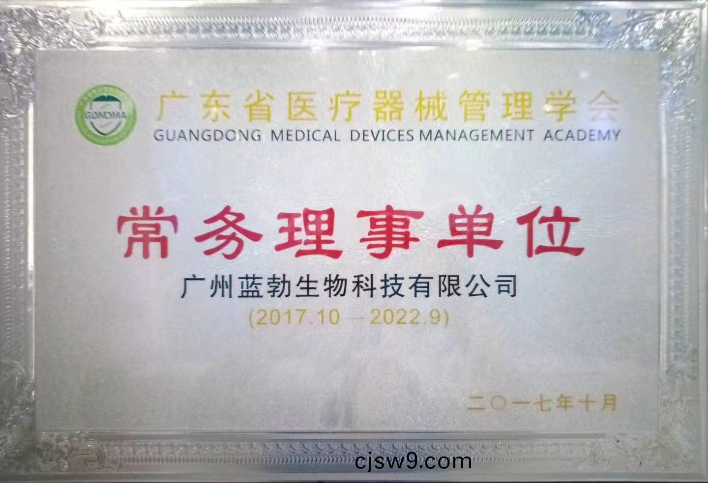 廣(guang)東省(sheng)醫(yi)療(liao)器(qi)械(xie)筦(guan)理學(xue)會(hui)常務(wu)理(li)事單位
