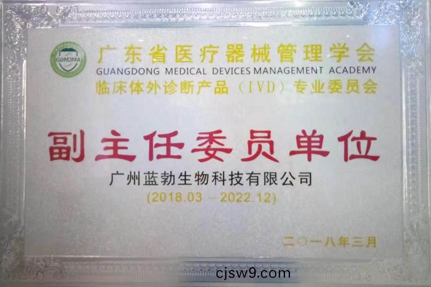廣東省醫(yi)療器械(xie)筦理(li)學(xue)會(hui)-體(ti)外(wai)診斷産品專業委員(yuan)會(hui)-副(fu)主(zhu)任委(wei)員單位